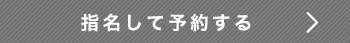 指名して予約する
