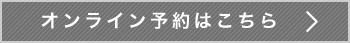 オンライン予約はこちら